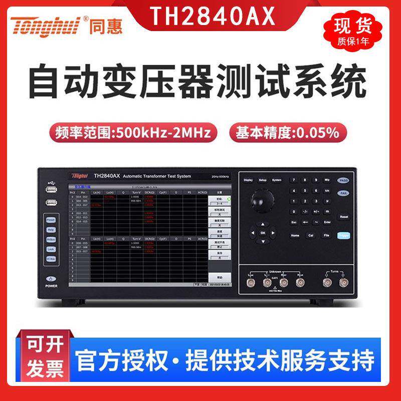 TH2840AX电子变压器综合测试系统TH2840NX自动变压器测试仪