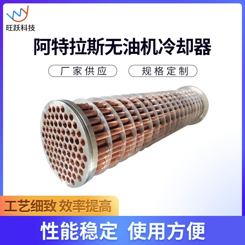 阿特拉斯无油机冷却器换热器散热器循环冷却器型号多可加工