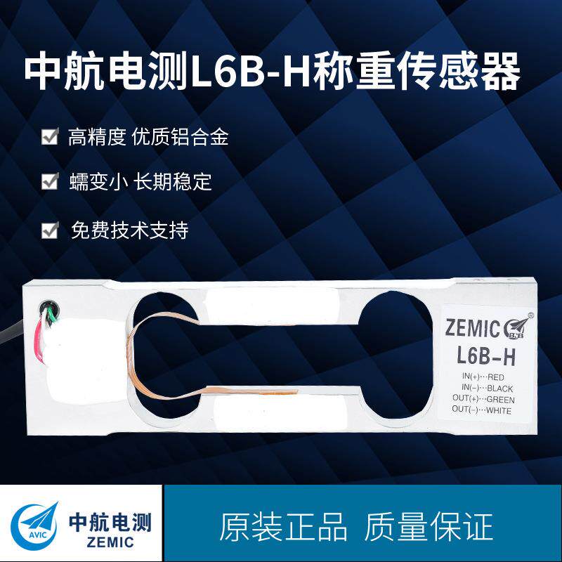 ZEMICL6B-H称重传感器天平传感器300g600g1.2g3g传感器