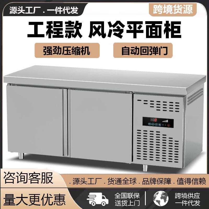 商用冷藏柜风冷平面柜双温不锈钢工作台冷冻冰柜冰箱厨房操作台