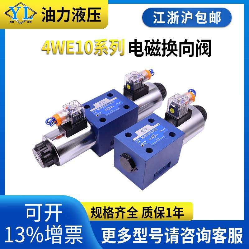 电磁阀一进一出换向液压4WE10D/10C/10Y/10J/10E/10G/10M-31B