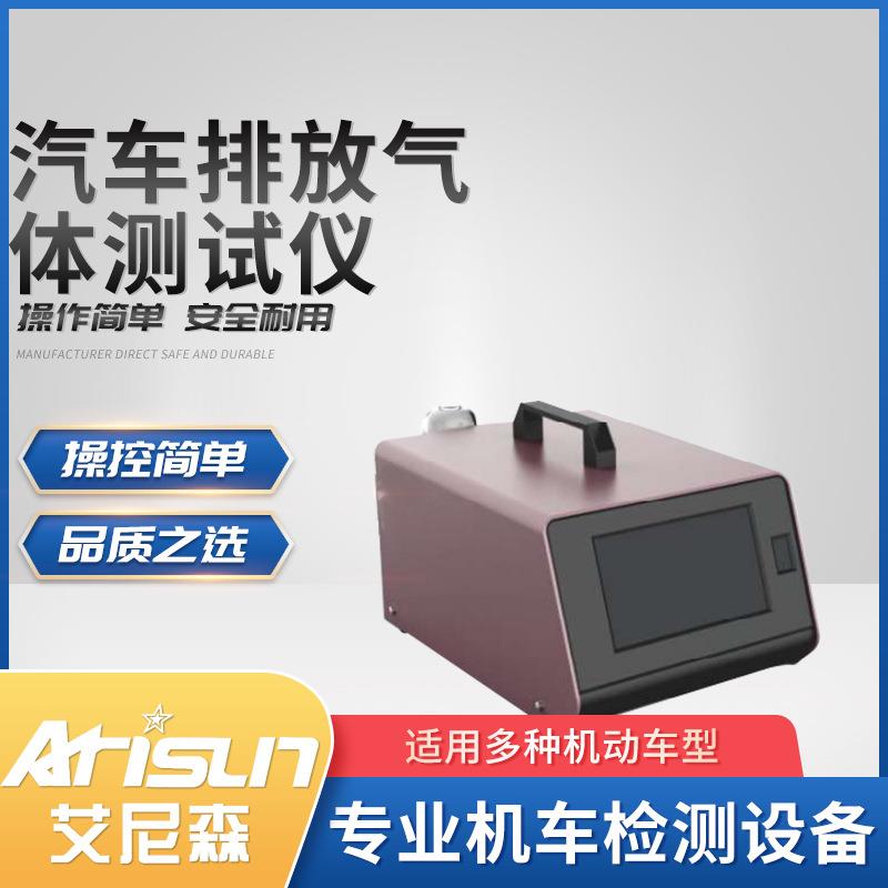 汽车排放气体测试仪机动车尾气废气排放移动式分析检测仪器设备
