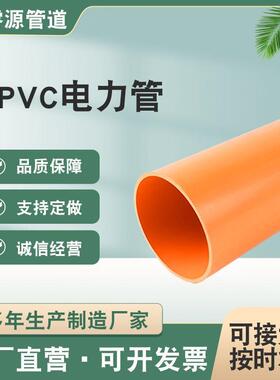 CPVC高压电力管橘红色电缆管PVC电力排管110非开挖直埋管