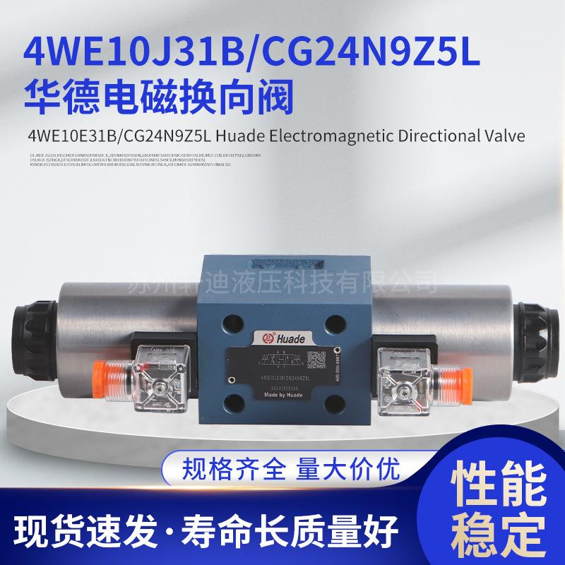 华德液压电磁换向阀4WE10E31B/CG24N9Z5LDJHGCW220-50