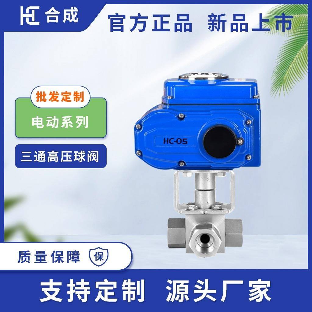 电动三通高压球阀DN8-DN50内丝不锈钢耐腐蚀T型型调节电动阀门