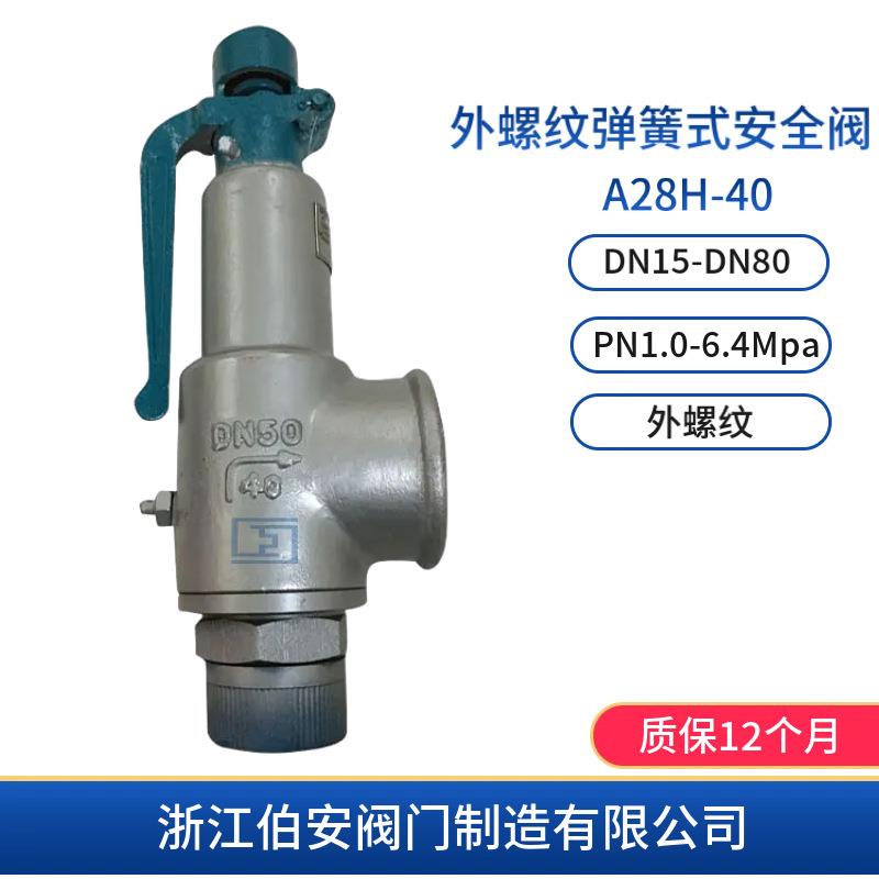 钢制带扳手弹簧式安全阀A28H/Y-40C罐顶安全阀