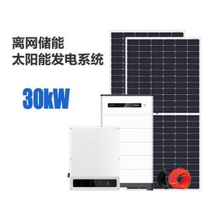 户用太阳能发电系统30kW光伏组件离网储能家用独立高效储能