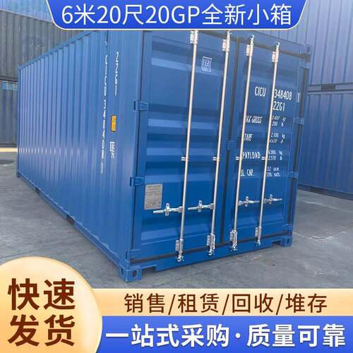 供应6米20GP全新小集装箱上海租赁20尺海运集装箱 标准干货集装箱