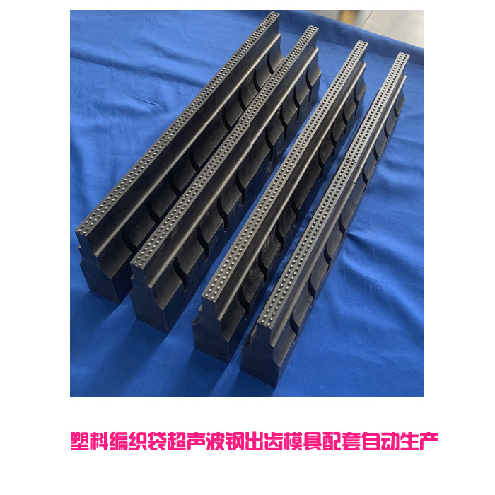 15K编织袋口部超声波焊接双排出齿形钢模具头配套自动化设备生产