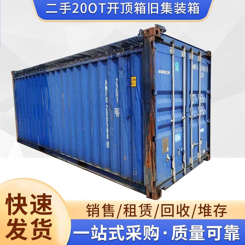 上海厂家20OT开顶箱 二手旧集装箱 租赁回收出售钢制集装箱