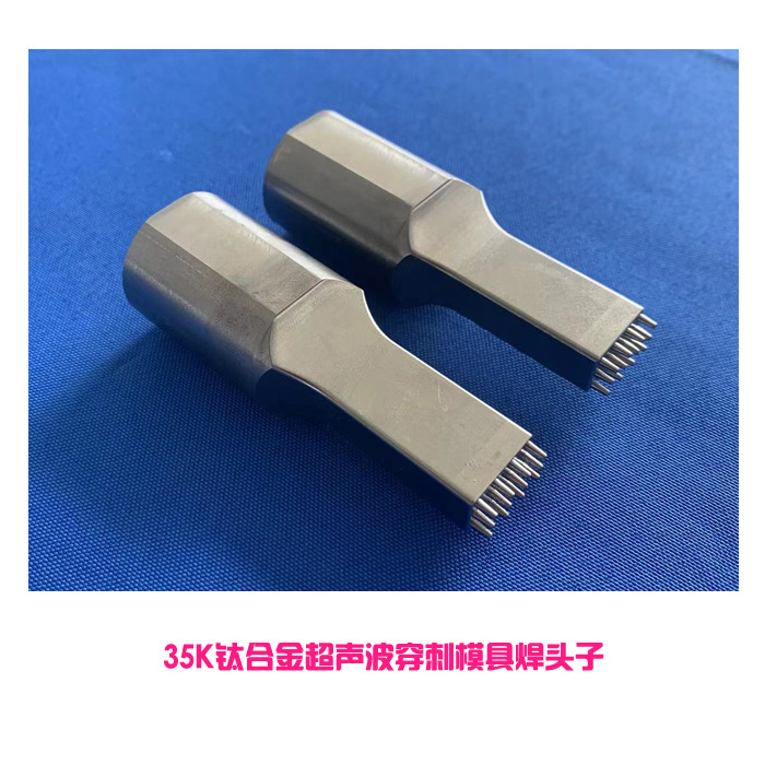 35Khz频率三排出齿形超声波穿刺焊接机配套模具钛合金焊头子厂家