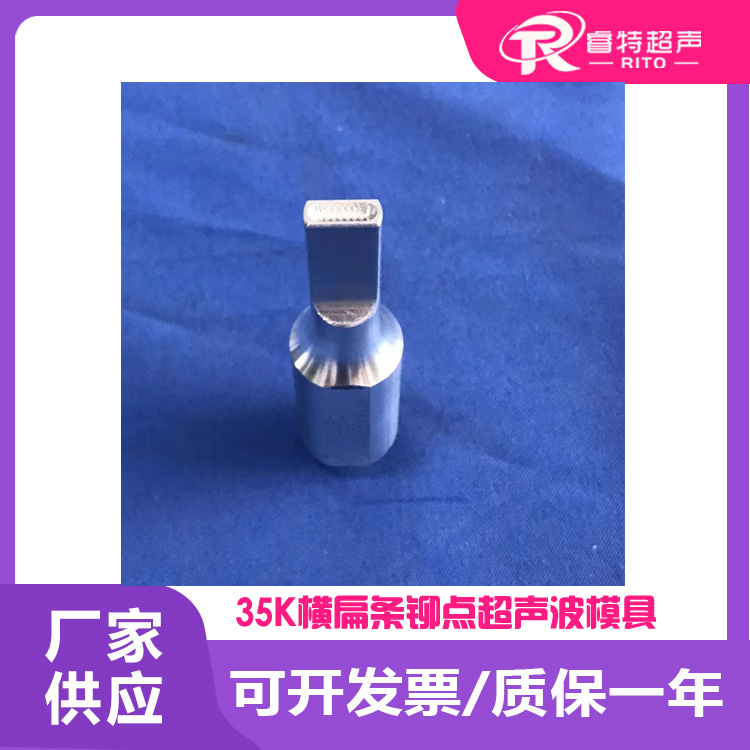 35Khz塑料汽车内饰件横条片筋铝合金超声波铆点焊接螺旋出齿模具