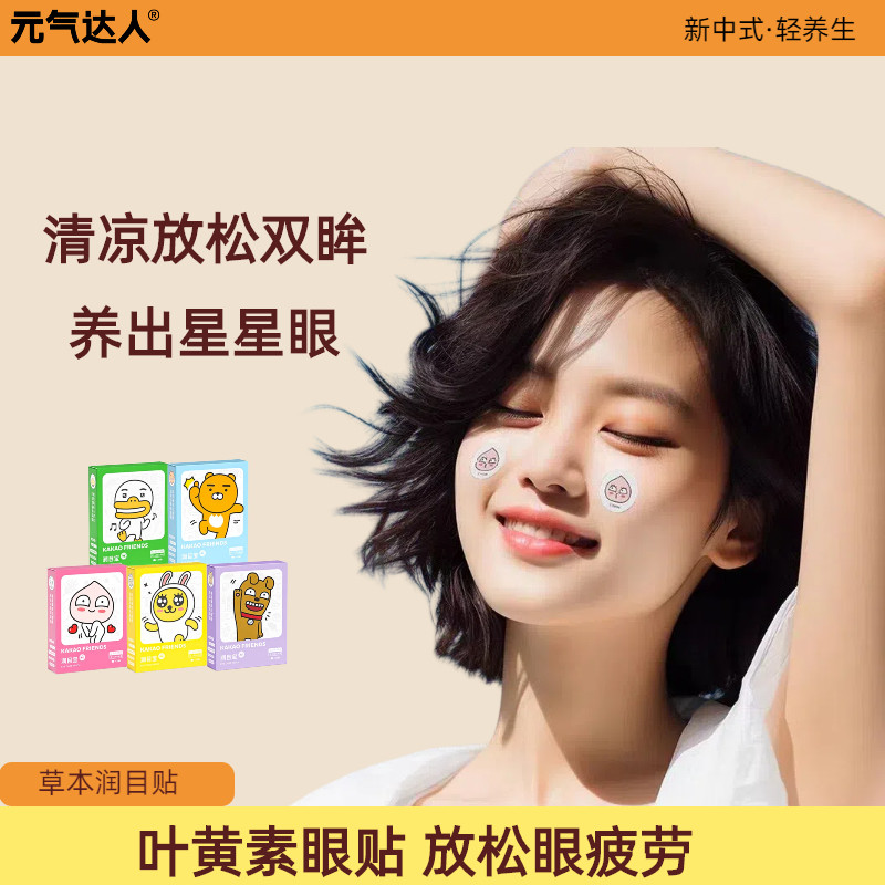 元气达人润目贴润眼贴