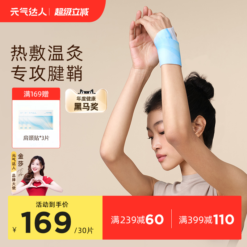 元气达人手腕热敷贴三伏天发热贴