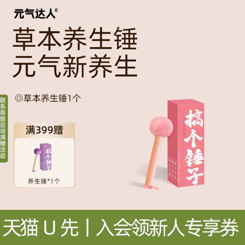 元气达人草本养生锤手工锤子