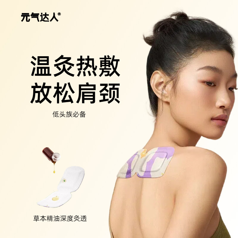 元气达人肩颈热敷贴艾灸穴位贴图片