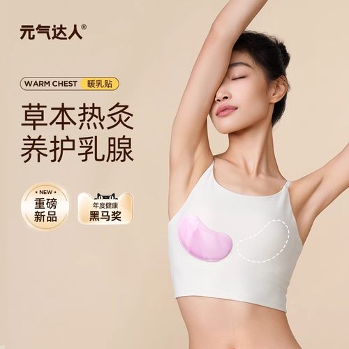 元气达人乳腺贴胸部热敷