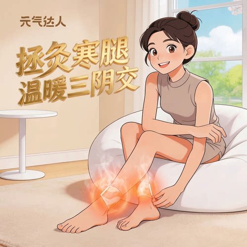 元气达人三阴交热敷脚踝贴