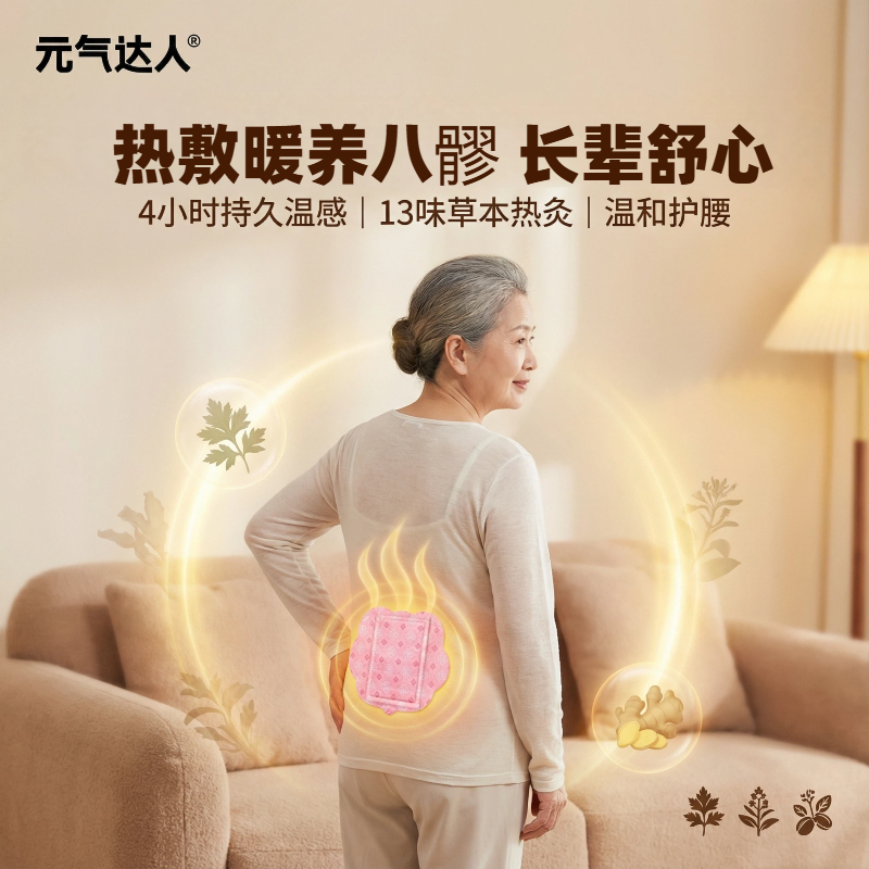 元气达人八髎穴热敷暖贴