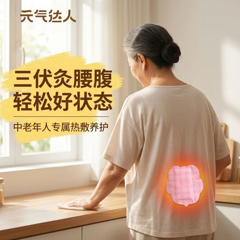 元气达人八髎穴热敷暖贴
