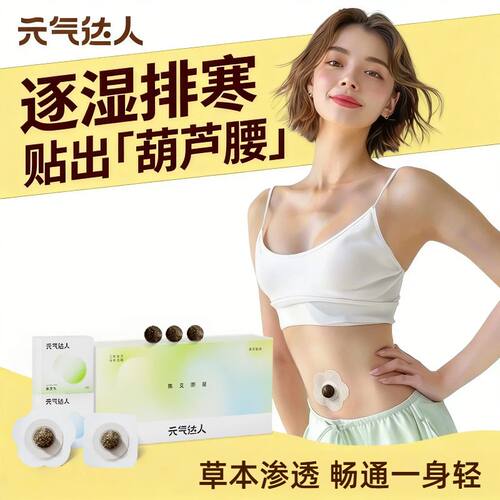 元气达人肚脐贴轻盈噗噗丸艾绒去湿脾胃艾灸南怀瑾暖脐穴位艾草贴 - 封面