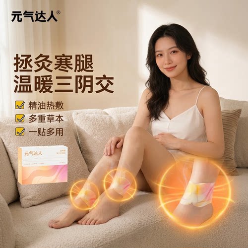 元气达人三阴交热敷贴艾灸暖脚贴