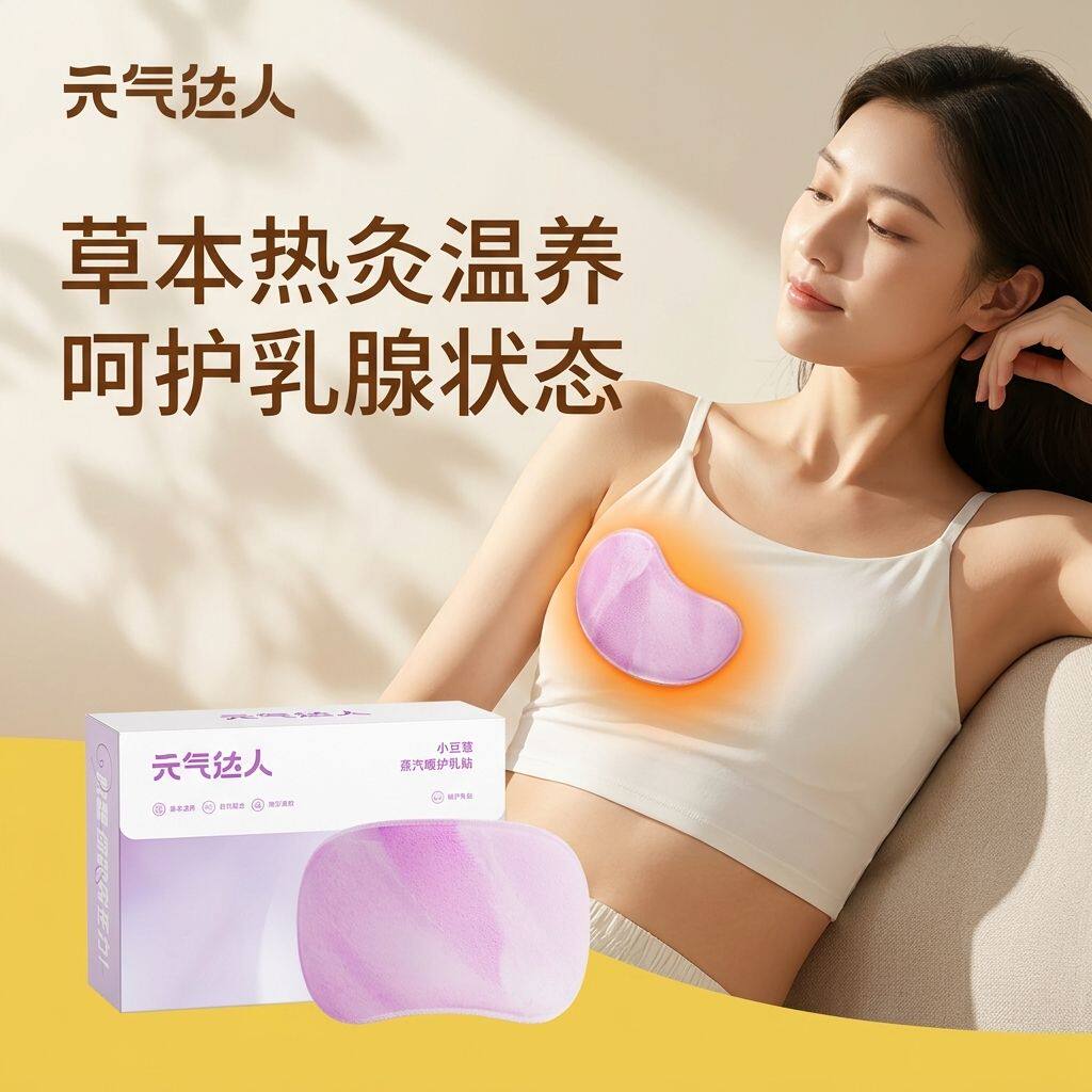元气达人乳腺热敷贴暖胸贴