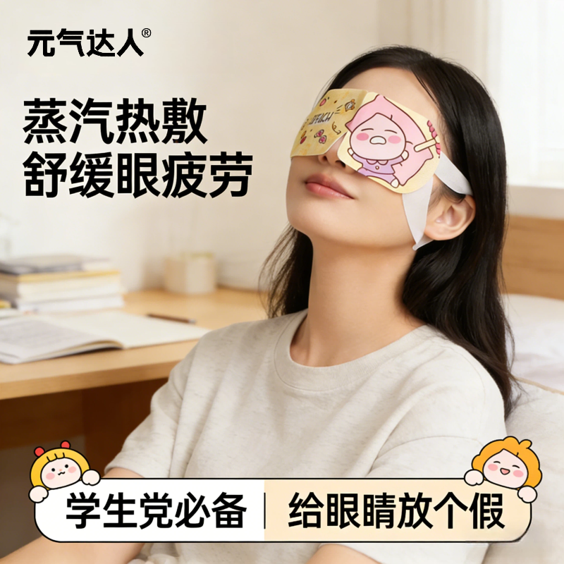 元气达人蒸汽眼罩自发热润目无感遮光睡眠眼罩发热舒缓眼疲劳眼罩
