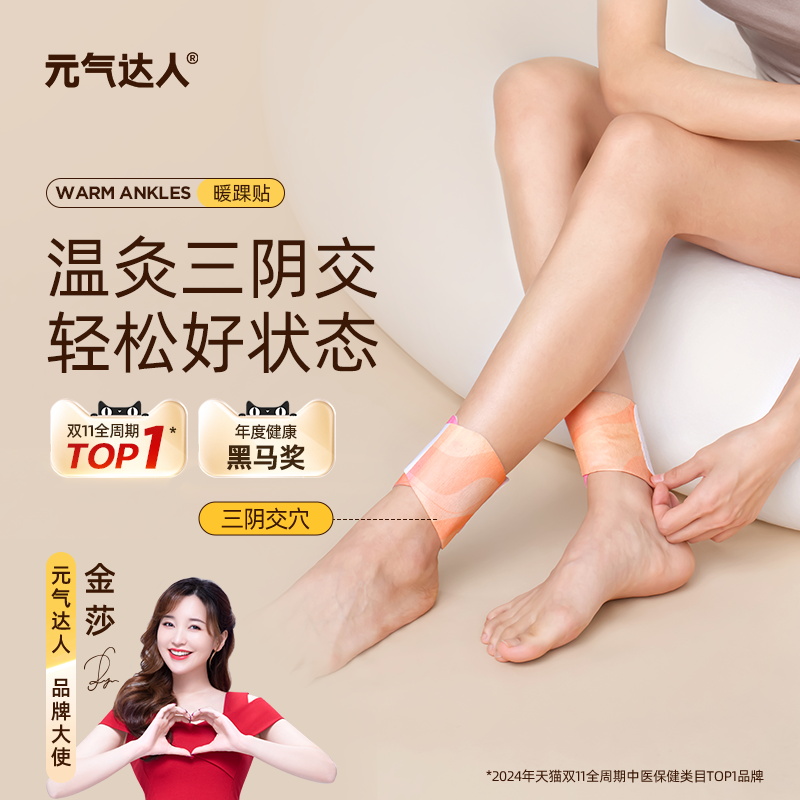 元气达人热敷脚踝贴三阴交艾灸贴暖足暖脚踝穴位贴脚腕热敷发热贴