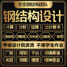 钢结构厂房夹层网架桁架楼梯广告H牌设计出施工图计算书盖章