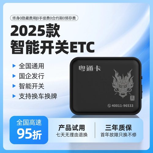 2024新款智能无卡ETC 广东粤通卡国企发行