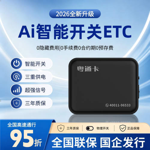 2026新款智能无卡ETC 广东粤通卡国企发行
