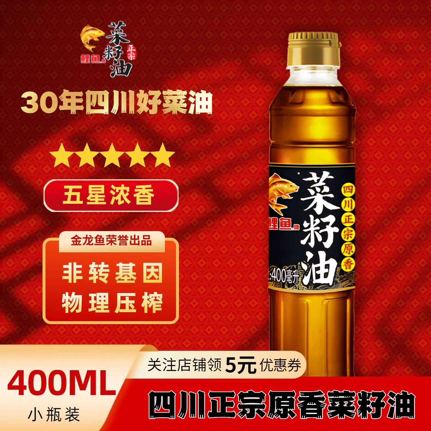 鲤鱼天府土榨菜籽油四川浓香小瓶装400ML非转基因家用宿舍食用油