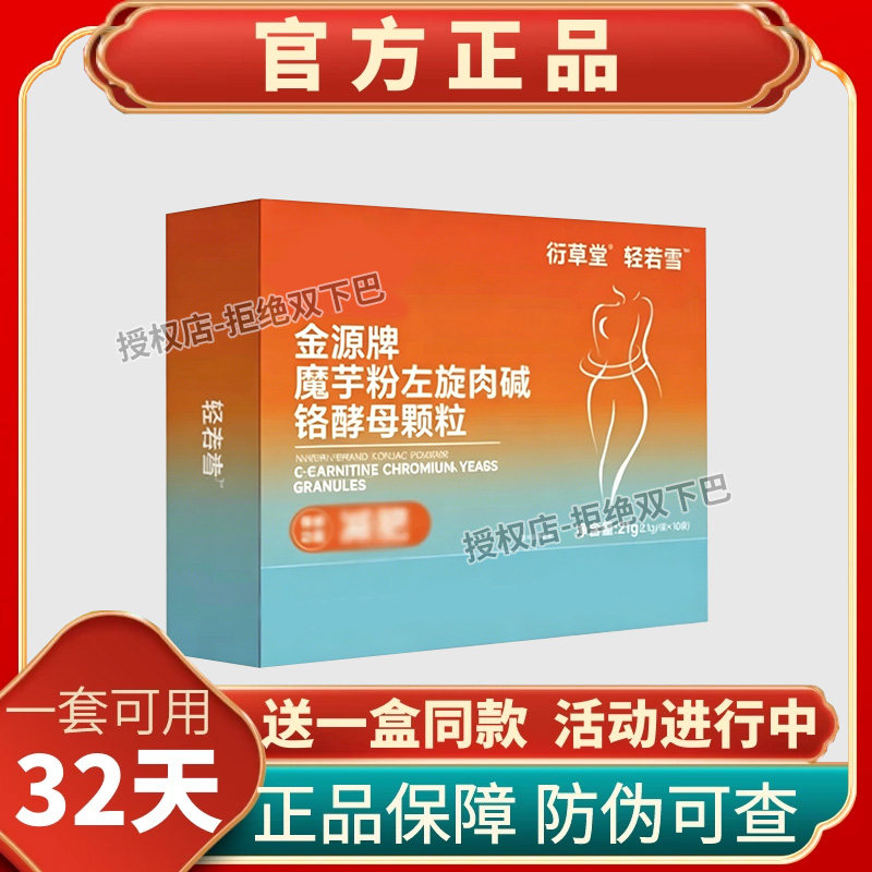 衍草堂轻若雪金源牌魔芋粉左旋肉碱铬酵母颗粒韩雪抖音同款糖果