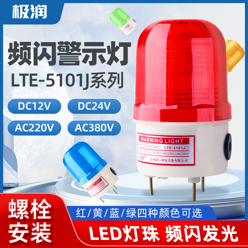 LTE-5101J-LED警示灯旋转爆闪报警灯指示灯工程机械灯12v24v220v