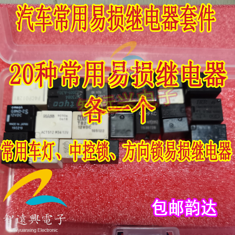 常用易损汽车继电器套装:20种/40种 含中控锁方向锁车灯手刹易损