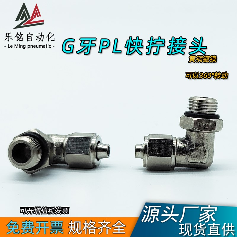 气动铜镀镍快拧PL8-02G旋转弯头外螺纹360K度万向接头G1/4免生料