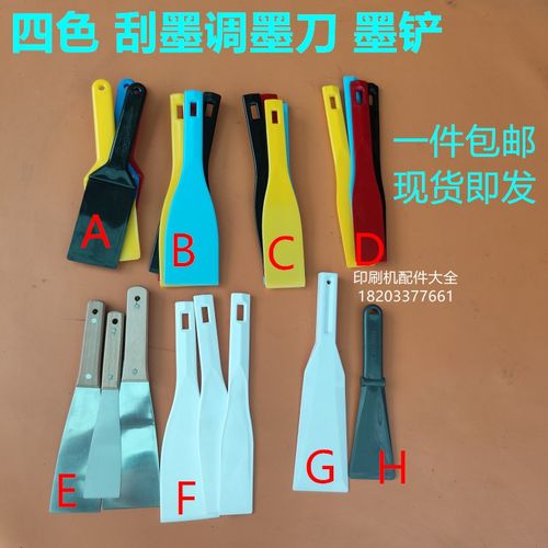 印刷机墨铲调墨刀四色墨铲塑胶油墨刀不锈钢调油搅墨锡膏搅拌刮刀