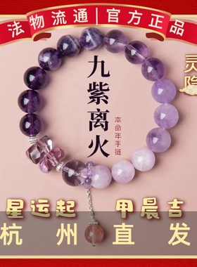 2024九紫离火手链女紫水晶本命年多宝水晶手链龙年紫色运手串礼物