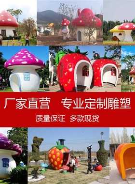 大型水果卡通玻璃钢草莓屋南瓜屋雕塑果蔬亭子蘑菇小房子摆件定制