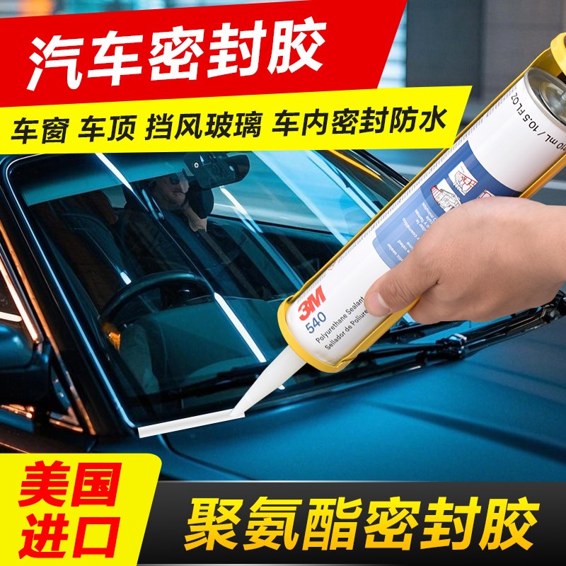 3M汽车玻璃胶前挡风玻璃专用修补结构胶540粘车顶天窗漏水防水胶