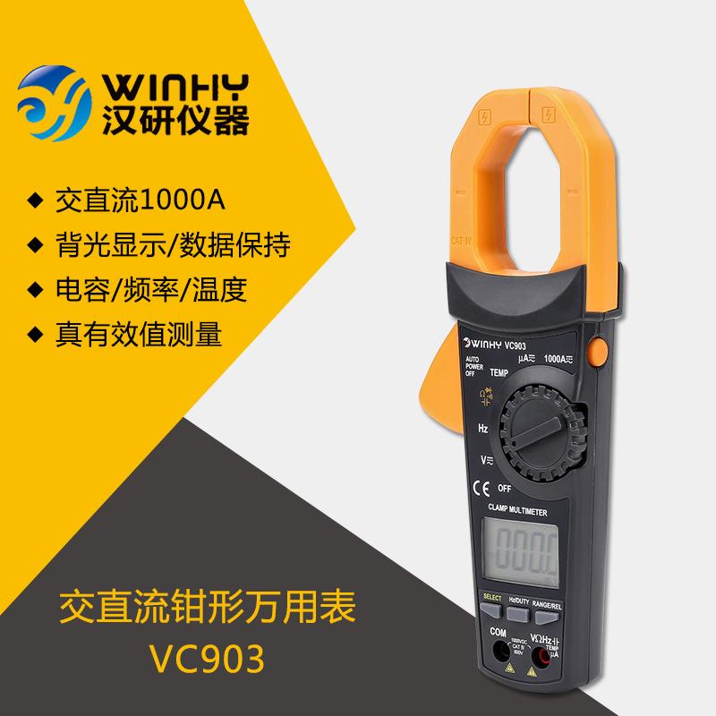 汉研 自动量程钳形电流表VC903 交直流1000A 制冷专用数显钳表