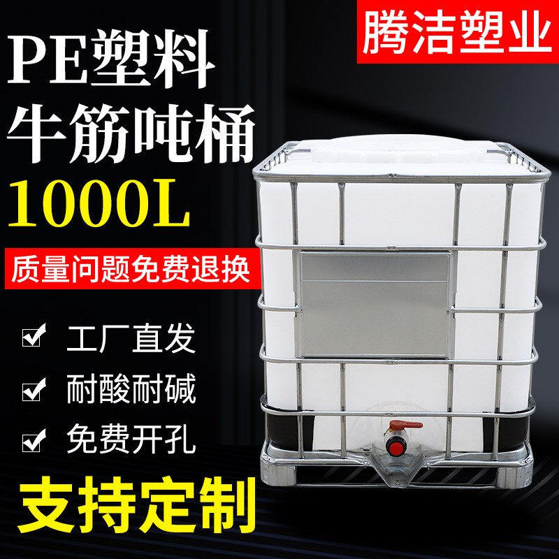 吨桶原料桶全新1000升食品级塑胶桶化工储U蓄集装桶周转桶