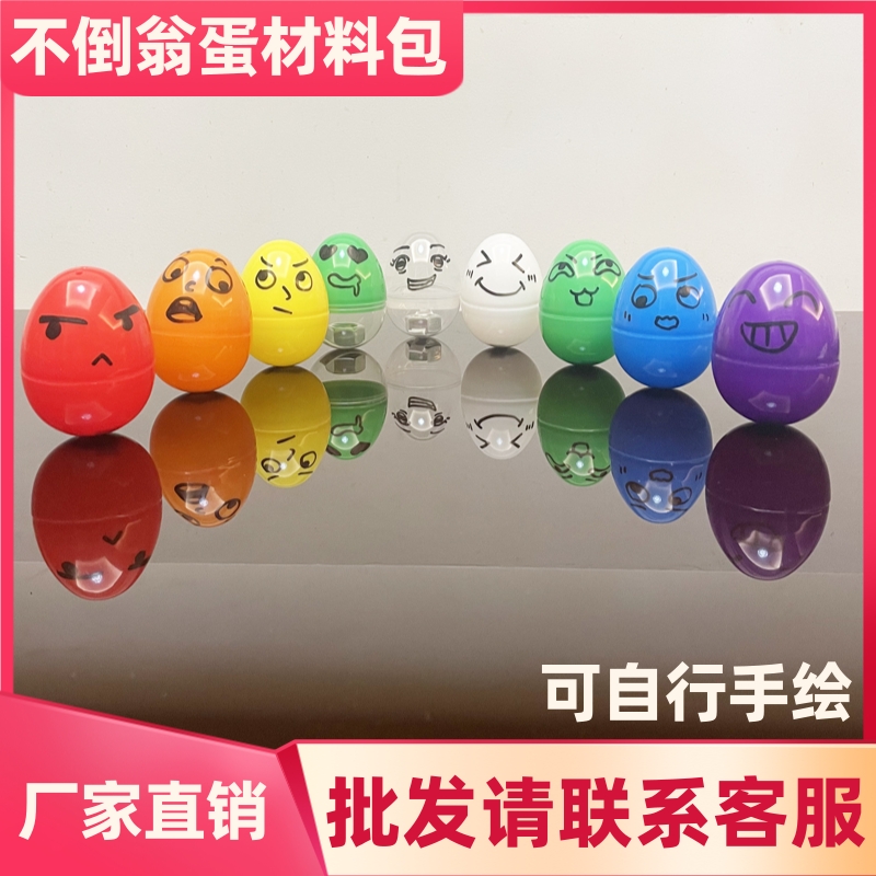 diy自制不倒翁蛋手工制作材料包科技小J制作小发明幼儿园科学实验