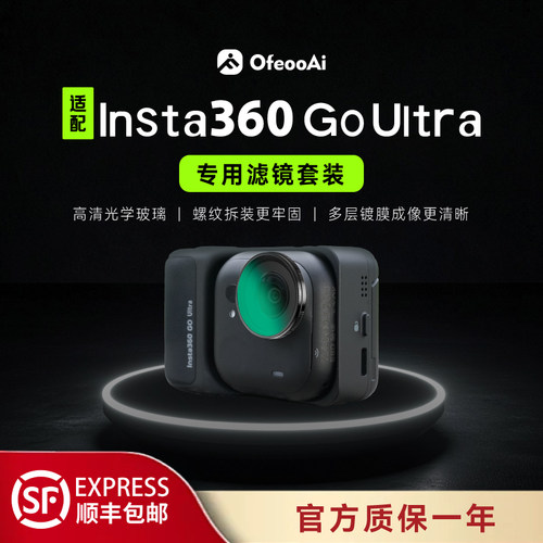 适配影石Insta360GoUltra滤镜
