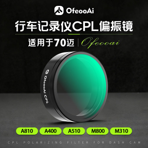 专业防反光70迈行车记录仪偏振镜