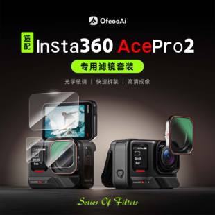 适用影石Insta360AcePro2滤镜套装运动相机配件ND减光镜CPL偏振UV