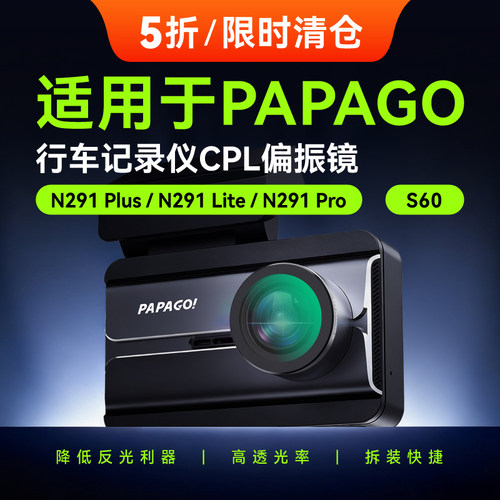 PapagoN291Plus/Lite/S60偏光镜
