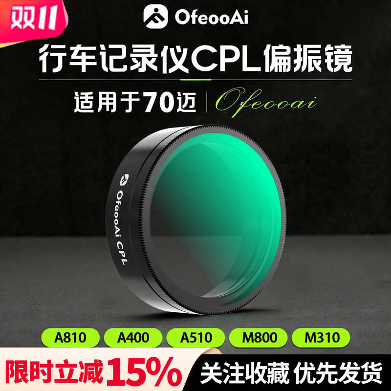 适配70迈行车记录仪A810A510M800P滤镜CPL偏光镜前挡消光降低反光
