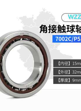 WZZG角接触球轴承机床主轴7000C/P5